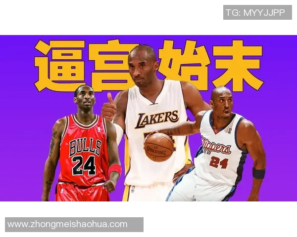 科比·布莱恩特：传奇篮球之路与无尽奋斗精神的象征