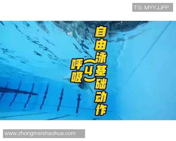 自由泳呼吸技巧解析及常见问题解决方案 自由泳呼吸技巧解析及常见问题解决方案