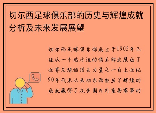 切尔西足球俱乐部的历史与辉煌成就分析及未来发展展望
