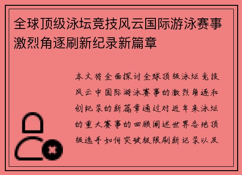 全球顶级泳坛竞技风云国际游泳赛事激烈角逐刷新纪录新篇章
