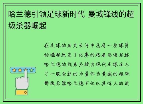 哈兰德引领足球新时代 曼城锋线的超级杀器崛起