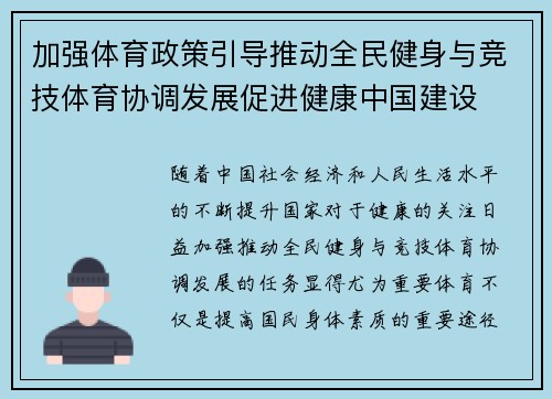 加强体育政策引导推动全民健身与竞技体育协调发展促进健康中国建设