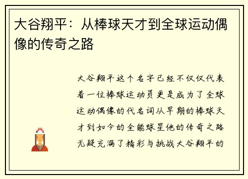 大谷翔平：从棒球天才到全球运动偶像的传奇之路