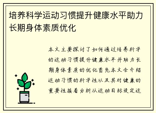 培养科学运动习惯提升健康水平助力长期身体素质优化