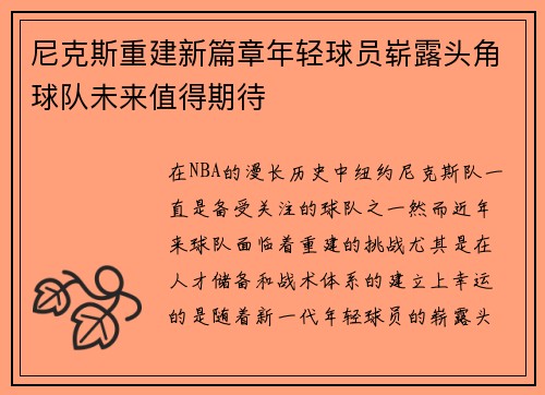 尼克斯重建新篇章年轻球员崭露头角球队未来值得期待