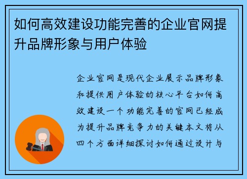 如何高效建设功能完善的企业官网提升品牌形象与用户体验