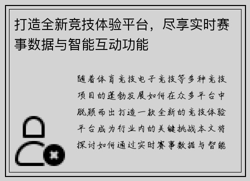 打造全新竞技体验平台，尽享实时赛事数据与智能互动功能