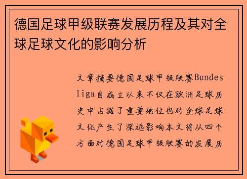 德国足球甲级联赛发展历程及其对全球足球文化的影响分析