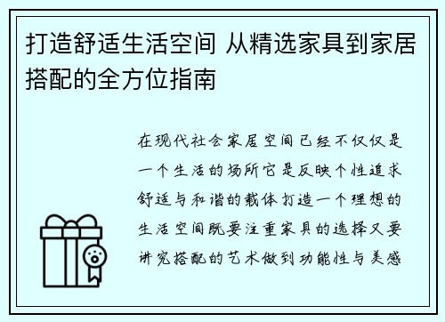 打造舒适生活空间 从精选家具到家居搭配的全方位指南