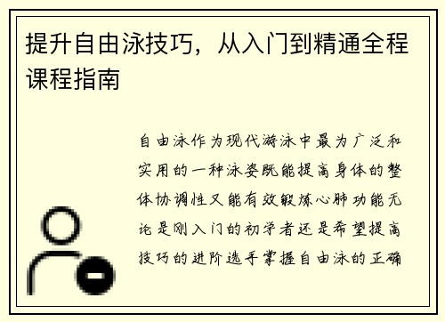 提升自由泳技巧，从入门到精通全程课程指南