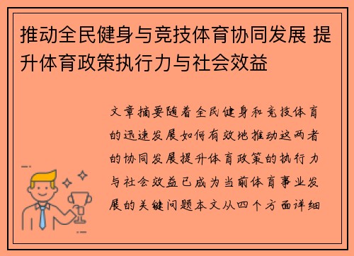 推动全民健身与竞技体育协同发展 提升体育政策执行力与社会效益