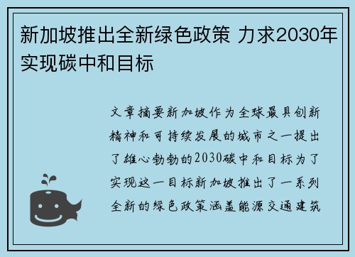 新加坡推出全新绿色政策 力求2030年实现碳中和目标