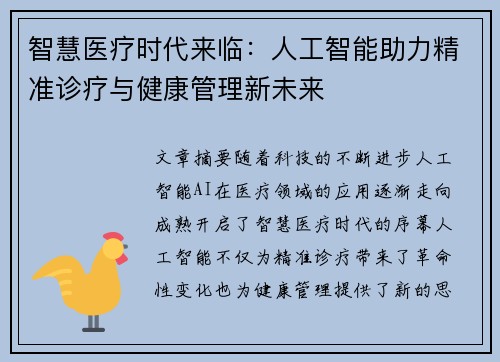 智慧医疗时代来临：人工智能助力精准诊疗与健康管理新未来