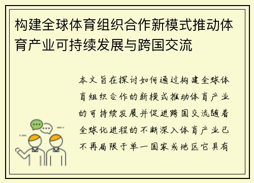构建全球体育组织合作新模式推动体育产业可持续发展与跨国交流