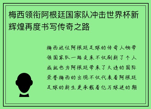 梅西领衔阿根廷国家队冲击世界杯新辉煌再度书写传奇之路