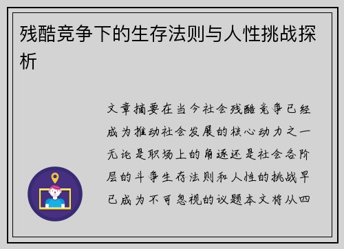 残酷竞争下的生存法则与人性挑战探析