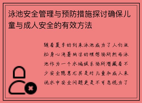 泳池安全管理与预防措施探讨确保儿童与成人安全的有效方法
