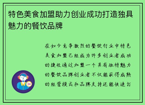 特色美食加盟助力创业成功打造独具魅力的餐饮品牌
