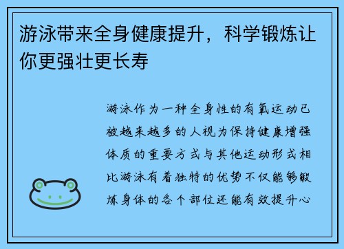 游泳带来全身健康提升，科学锻炼让你更强壮更长寿