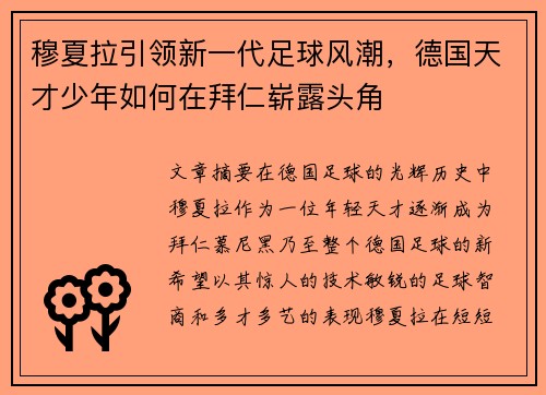 穆夏拉引领新一代足球风潮，德国天才少年如何在拜仁崭露头角