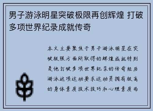 男子游泳明星突破极限再创辉煌 打破多项世界纪录成就传奇