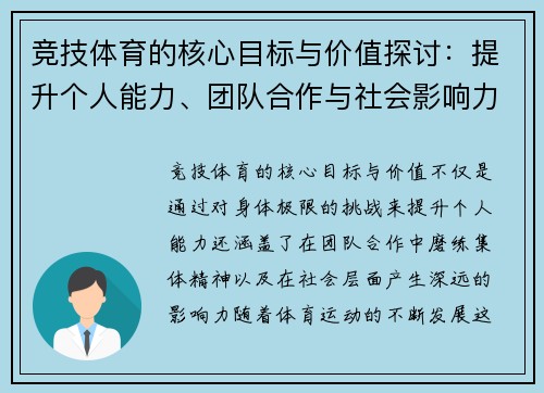 竞技体育的核心目标与价值探讨：提升个人能力、团队合作与社会影响力