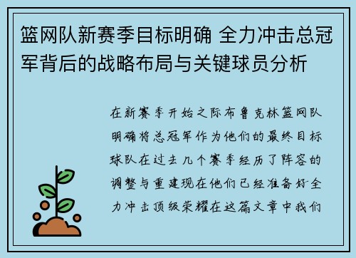 篮网队新赛季目标明确 全力冲击总冠军背后的战略布局与关键球员分析