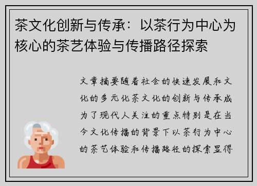 茶文化创新与传承：以茶行为中心为核心的茶艺体验与传播路径探索