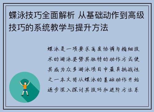蝶泳技巧全面解析 从基础动作到高级技巧的系统教学与提升方法