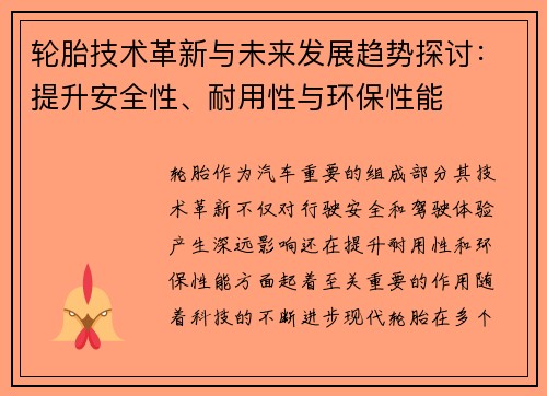 轮胎技术革新与未来发展趋势探讨：提升安全性、耐用性与环保性能