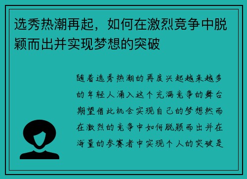 选秀热潮再起，如何在激烈竞争中脱颖而出并实现梦想的突破