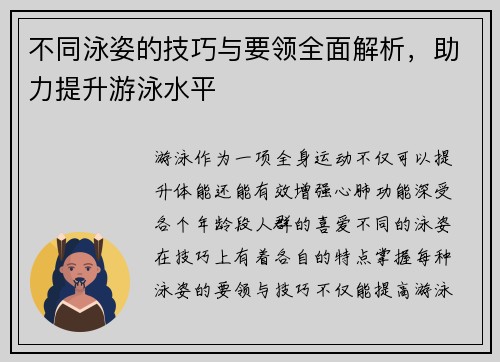 不同泳姿的技巧与要领全面解析，助力提升游泳水平