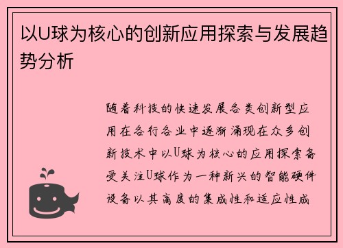 以U球为核心的创新应用探索与发展趋势分析