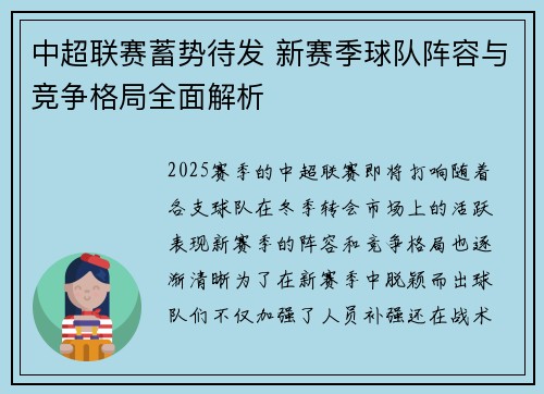 中超联赛蓄势待发 新赛季球队阵容与竞争格局全面解析