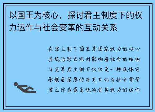 以国王为核心，探讨君主制度下的权力运作与社会变革的互动关系
