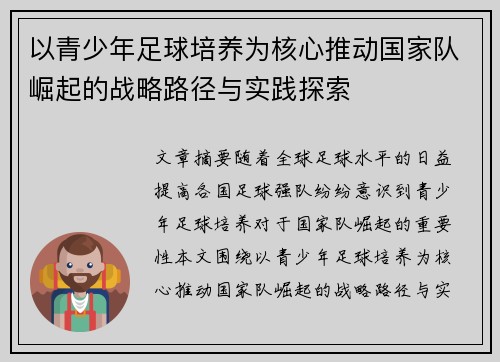 以青少年足球培养为核心推动国家队崛起的战略路径与实践探索