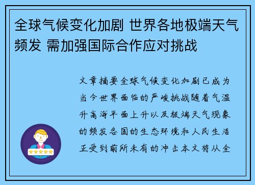 全球气候变化加剧 世界各地极端天气频发 需加强国际合作应对挑战