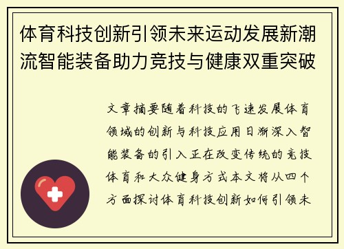 体育科技创新引领未来运动发展新潮流智能装备助力竞技与健康双重突破