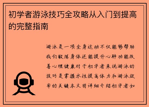 初学者游泳技巧全攻略从入门到提高的完整指南