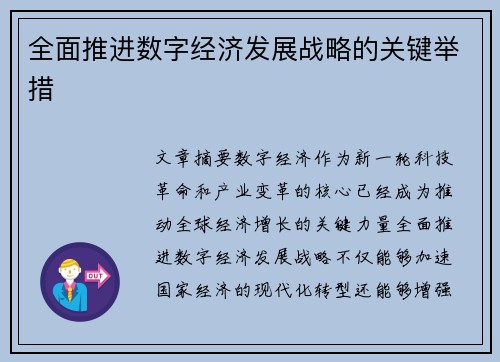 全面推进数字经济发展战略的关键举措