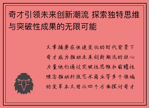 奇才引领未来创新潮流 探索独特思维与突破性成果的无限可能