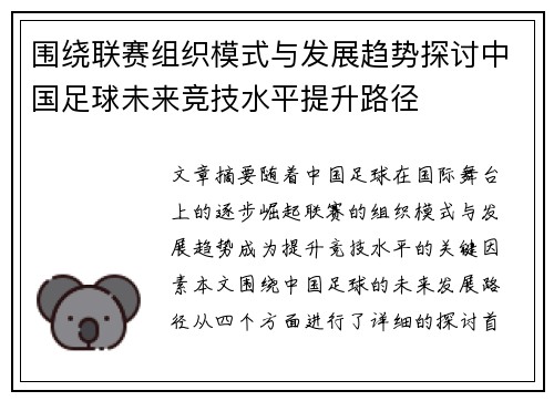 围绕联赛组织模式与发展趋势探讨中国足球未来竞技水平提升路径