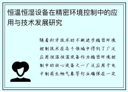 恒温恒湿设备在精密环境控制中的应用与技术发展研究