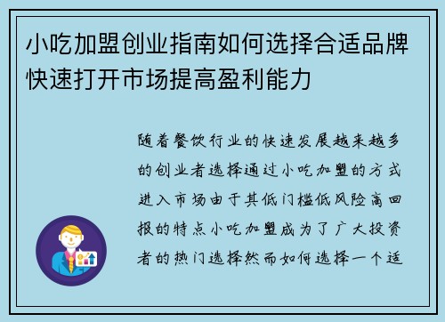小吃加盟创业指南如何选择合适品牌快速打开市场提高盈利能力