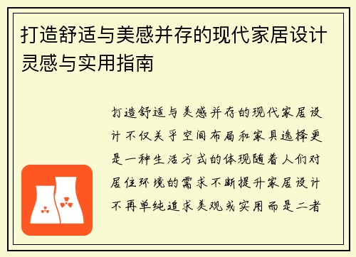 打造舒适与美感并存的现代家居设计灵感与实用指南