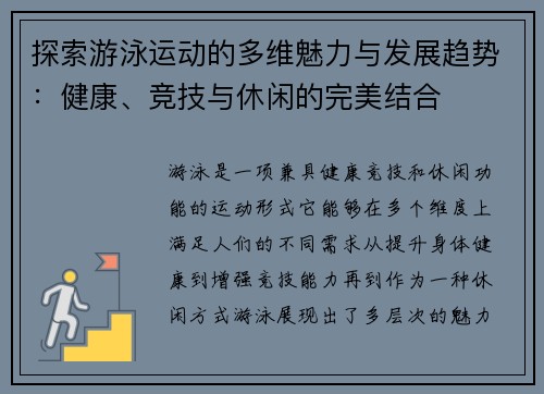 探索游泳运动的多维魅力与发展趋势：健康、竞技与休闲的完美结合