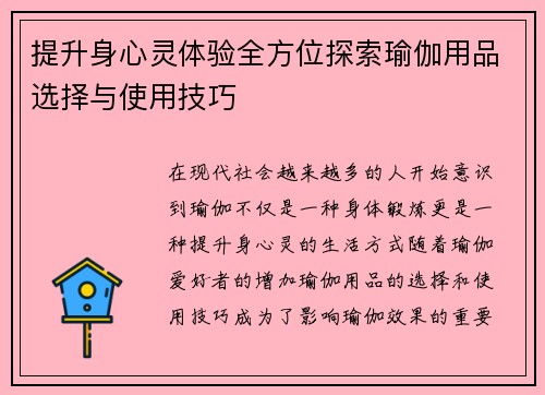 提升身心灵体验全方位探索瑜伽用品选择与使用技巧