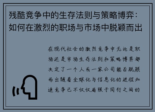 残酷竞争中的生存法则与策略博弈：如何在激烈的职场与市场中脱颖而出