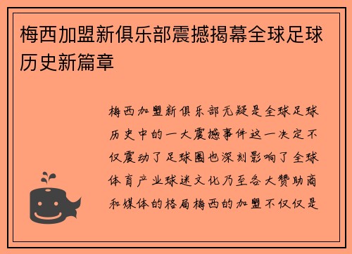 梅西加盟新俱乐部震撼揭幕全球足球历史新篇章