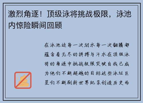 激烈角逐！顶级泳将挑战极限，泳池内惊险瞬间回顾